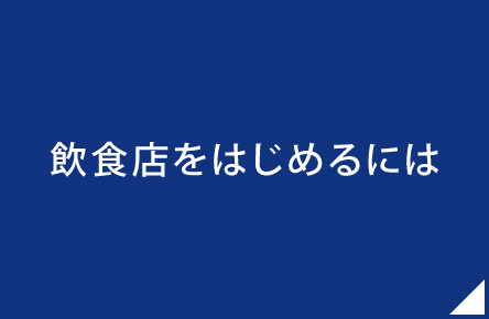 飲食店をはじめるには