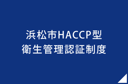 浜松市HACCP型 衛生管理認証制度