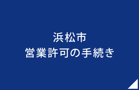 浜松市 営業許可の手続き