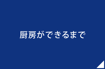 厨房ができるまで