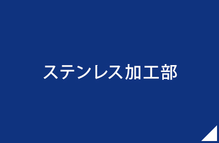 トーヨーステンレス工業